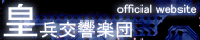 皇兵交響楽団